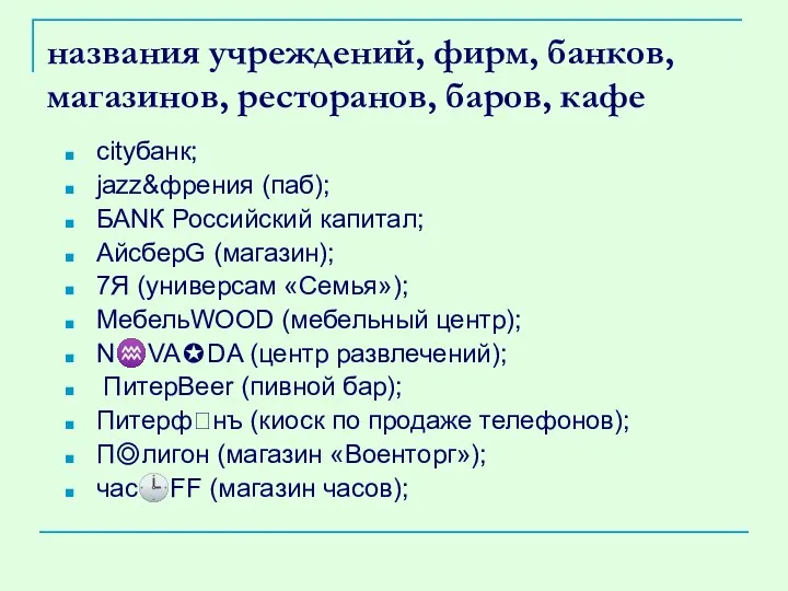 названия учреждений, фирм, банков, магазинов, ресторанов, баров, кафе сityбанк; jazz&френия (паб);