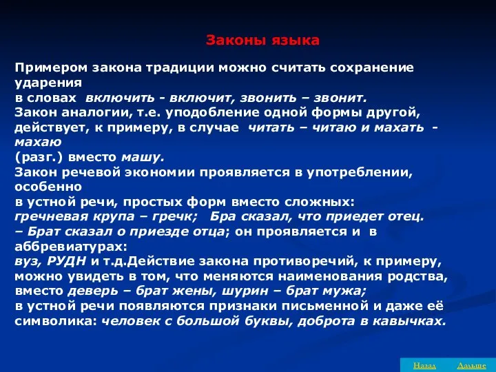 Законы языка Примером закона традиции можно считать сохранение ударения в словах