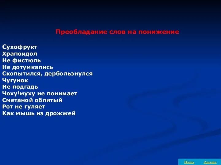 Преобладание слов на понижение Cухофрукт Храпоидол Не фистюль Не дотумкались Скопытился,