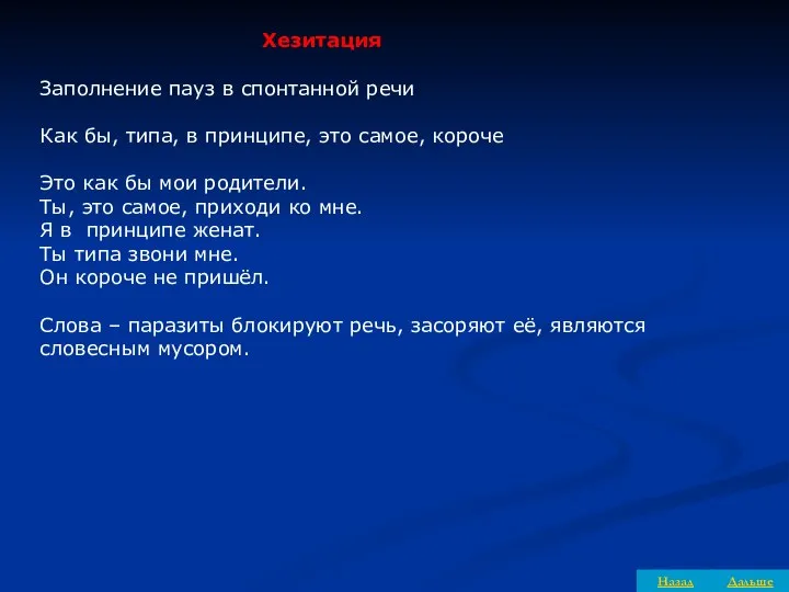 Дальше Назад Хезитация Заполнение пауз в спонтанной речи Как бы, типа,