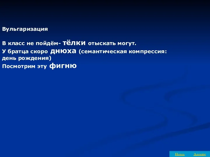 Вульгаризация В класс не пойдём- тёлки отыскать могут. У братца скоро