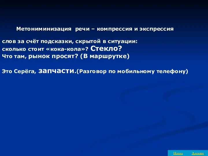 Метониминизация речи – компрессия и экспрессия слов за счёт подсказки, скрытой