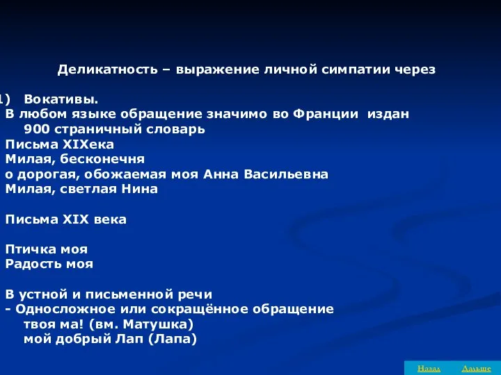 Деликатность – выражение личной симпатии через Вокативы. В любом языке обращение