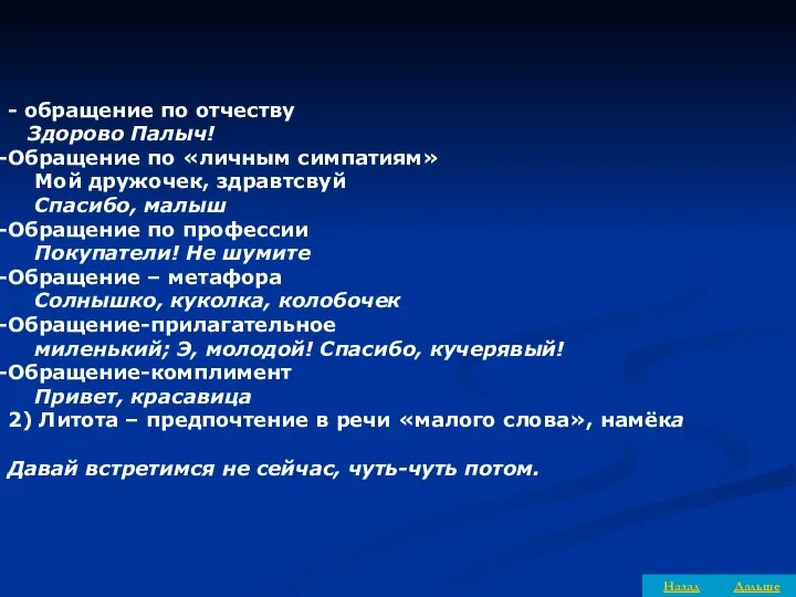 - обращение по отчеству Здорово Палыч! Обращение по «личным симпатиям» Мой