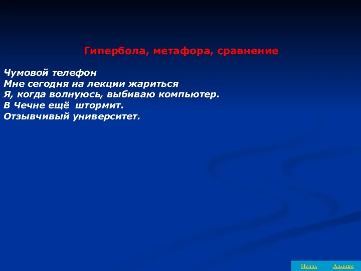 Гипербола, метафора, сравнение Чумовой телефон Мне сегодня на лекции жариться Я,