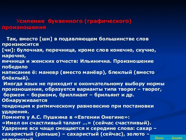 Усиление буквенного (графического) произношения Так, вместо [шн] в подавляющем большинстве слов