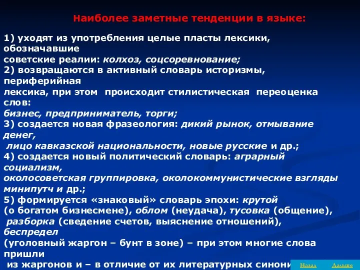 Наиболее заметные тенденции в языке: 1) уходят из употребления целые пласты