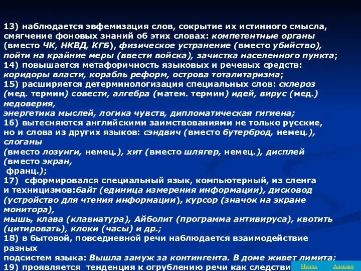 13) наблюдается эвфемизация слов, сокрытие их истинного смысла, смягчение фоновых знаний