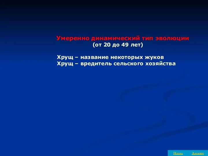 Умеренно динамический тип эволюции (от 20 до 49 лет) Хрущ –