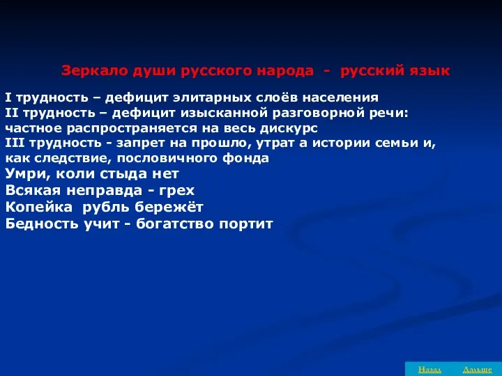 Зеркало души русского народа - русский язык I трудность – дефицит