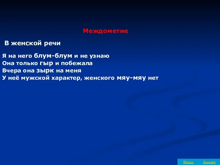 Междометие В женской речи Я на него блум-блум и не узнаю