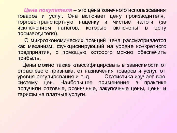 Цена покупателя – это цена конечного использования товаров и услуг. Она