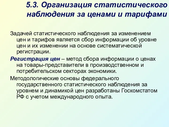 5.3. Организация статистического наблюдения за ценами и тарифами Задачей статистического наблюдения