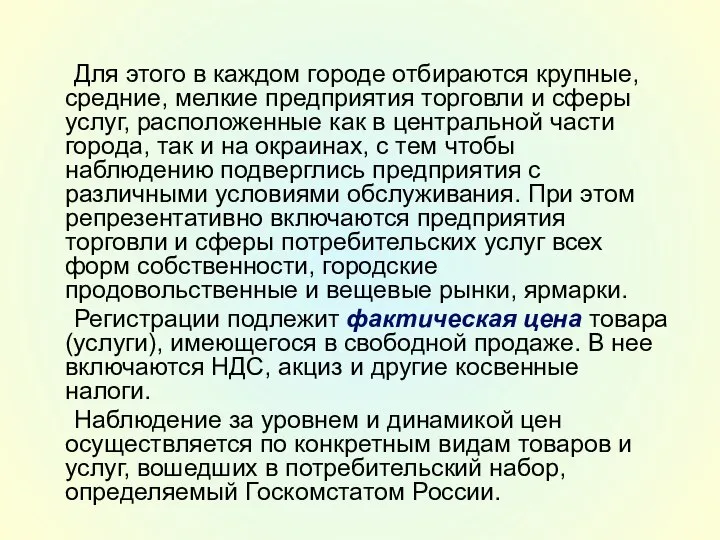 Для этого в каждом городе отбираются крупные, средние, мелкие предприятия торговли