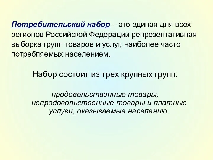 Потребительский набор – это единая для всех регионов Российской Федерации репрезентативная