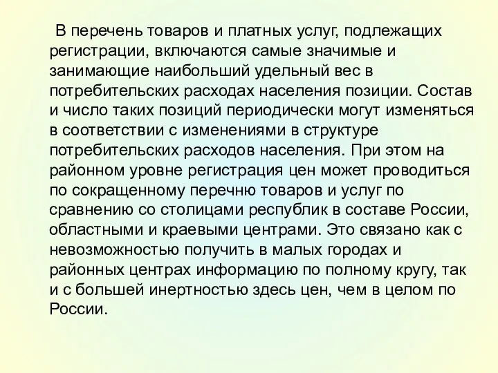 В перечень товаров и платных услуг, подлежащих регистрации, включаются самые значимые