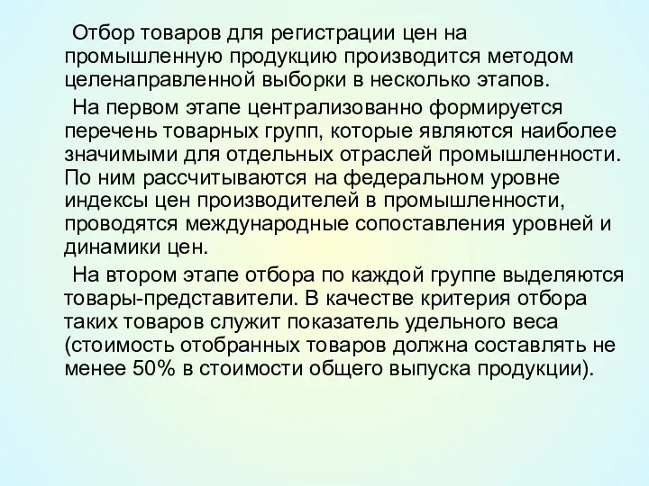 Отбор товаров для регистрации цен на промышленную продукцию производится методом целенаправленной