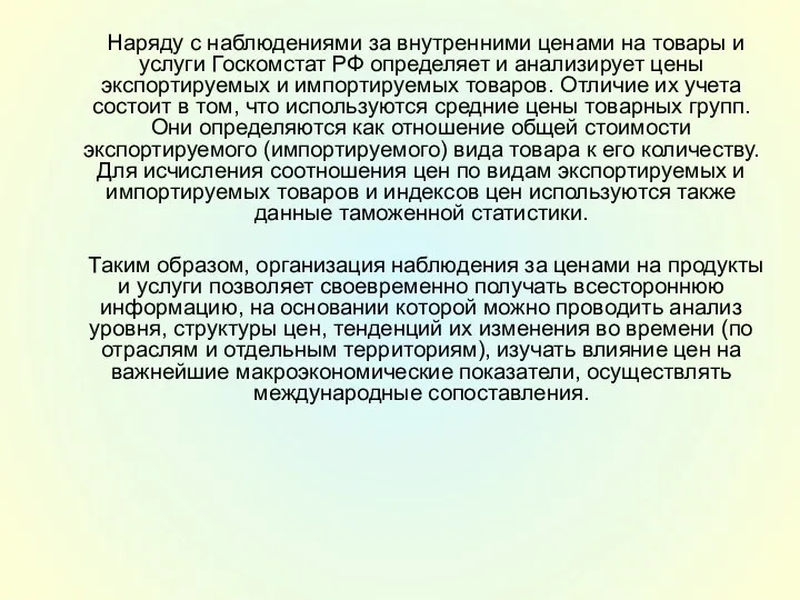 Наряду с наблюдениями за внутренними ценами на товары и услуги Госкомстат