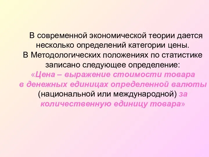 В современной экономической теории дается несколько определений категории цены. В Методологических