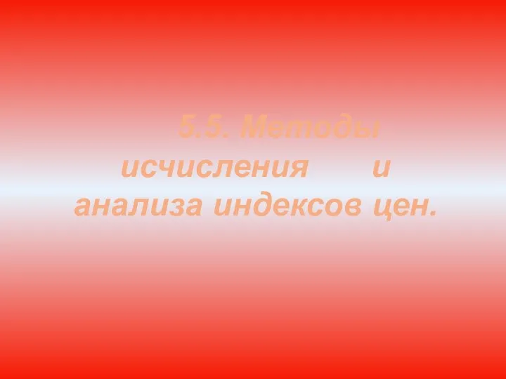 5.5. Методы исчисления и анализа индексов цен.