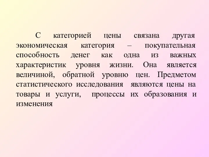 С категорией цены связана другая экономическая категория – покупательная способность денег