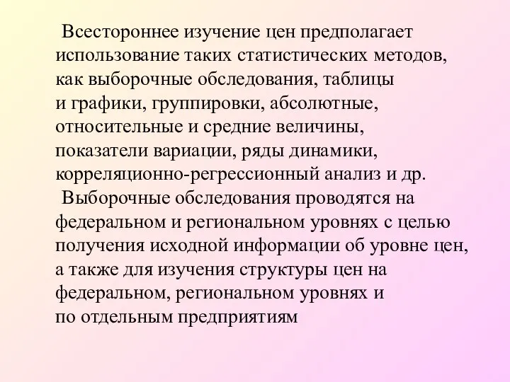 Всестороннее изучение цен предполагает использование таких статистических методов, как выборочные обследования,