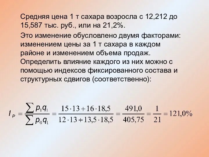 Средняя цена 1 т сахара возросла с 12,212 до 15,587 тыс.