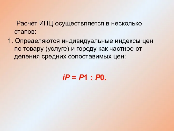 Расчет ИПЦ осуществляется в несколько этапов: 1. Определяются индивидуальные индексы цен