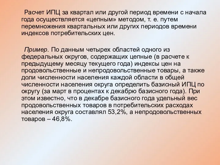 Расчет ИПЦ за квартал или другой период времени с начала года