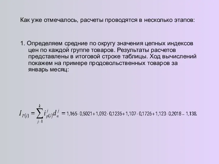 Как уже отмечалось, расчеты проводятся в несколько этапов: 1. Определяем средние