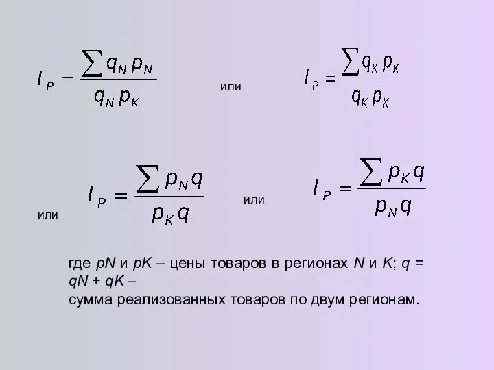 или или или где pN и pK – цены товаров в