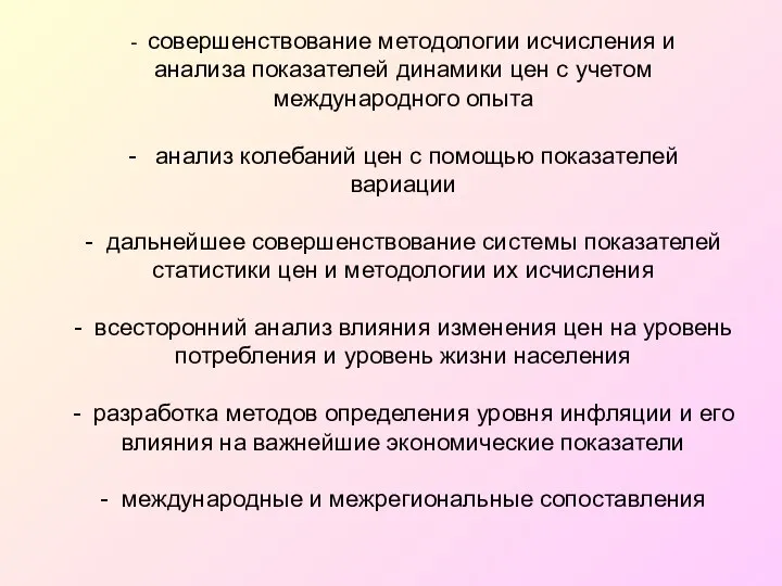 - совершенствование методологии исчисления и анализа показателей динамики цен с учетом