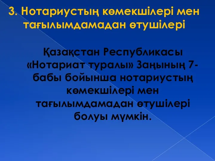 3. Нотариустың көмекшiлерi мен тағылымдамадан өтушiлерi Қазақстан Республикасы «Нотариат туралы» Заңының