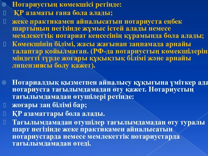 Нотариустың көмекшісі ретінде: ҚР азаматы ғана бола алады; жеке практикамен айналысатын