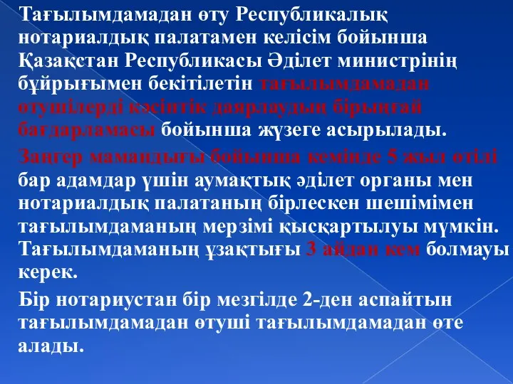 Тағылымдамадан өту Республикалық нотариалдық палатамен келісім бойынша Қазақстан Республикасы Әділет министрінің