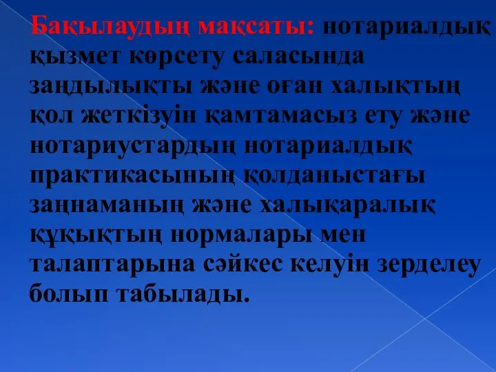 Бақылаудың мақсаты: нотариалдық қызмет көрсету саласында заңдылықты және оған халықтың қол