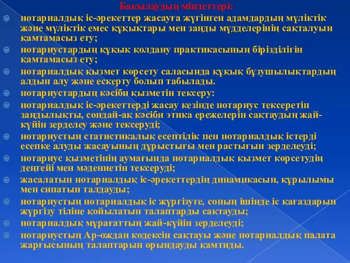 Бақылаудың міндеттері: нотариалдық іс-әрекеттер жасауға жүгінген адамдардың мүліктік және мүліктік емес