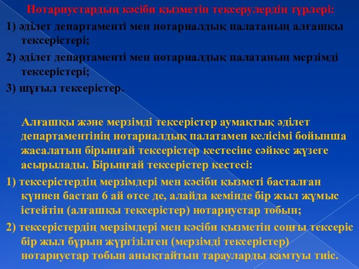 Нотариустардың кәсіби қызметін тексерулердің түрлері: 1) әділет департаменті мен нотариалдық палатаның