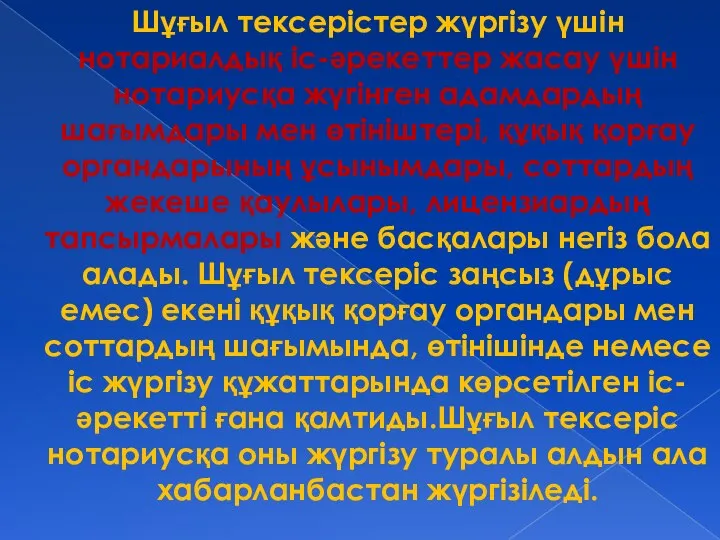 Шұғыл тексерістер жүргізу үшін нотариалдық іс-әрекеттер жасау үшін нотариусқа жүгінген адамдардың