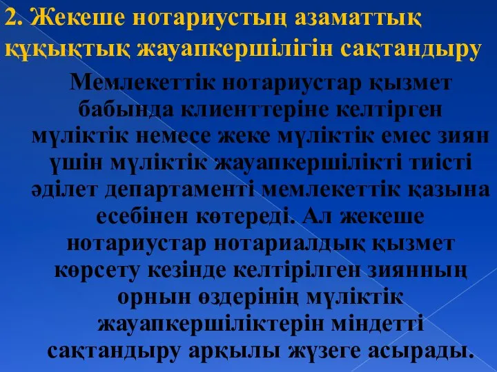 2. Жекеше нотариустың азаматтық құқықтық жауапкершілігін сақтандыру Мемлекеттік нотариустар қызмет бабында