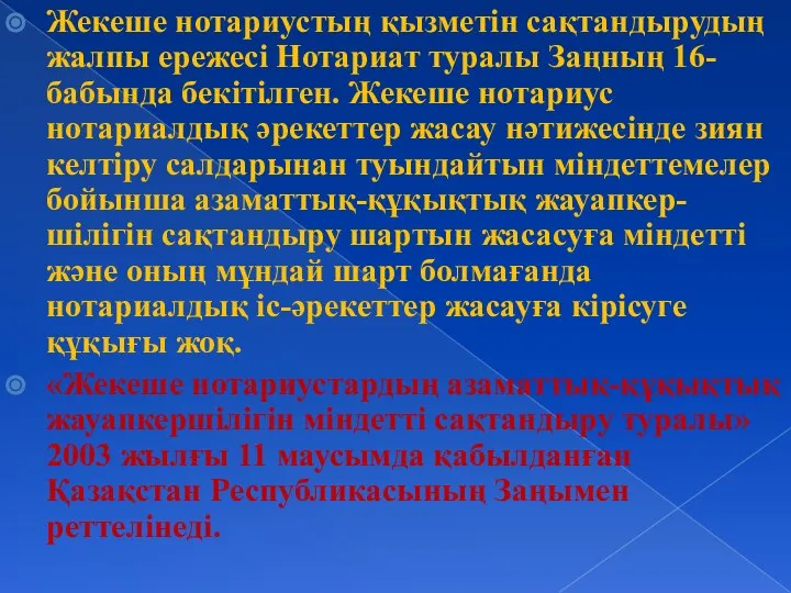 Жекеше нотариустың қызметiн сақтандырудың жалпы ережесі Нотариат туралы Заңның 16-бабында бекітілген.