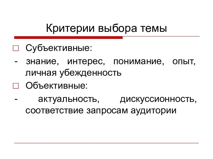 Критерии выбора темы Субъективные: - знание, интерес, понимание, опыт, личная убежденность