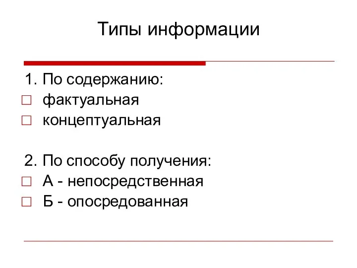 Типы информации 1. По содержанию: фактуальная концептуальная 2. По способу получения: