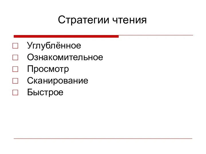 Стратегии чтения Углублённое Ознакомительное Просмотр Сканирование Быстрое