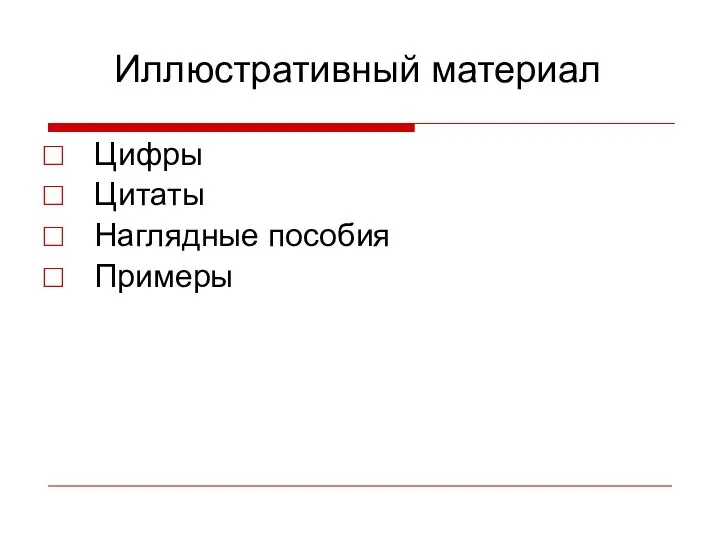 Иллюстративный материал Цифры Цитаты Наглядные пособия Примеры