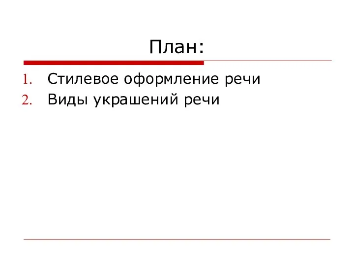 План: Стилевое оформление речи Виды украшений речи