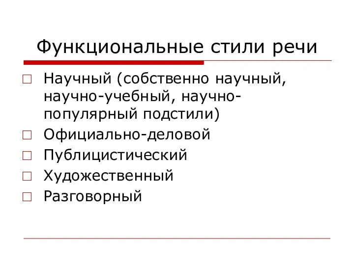 Функциональные стили речи Научный (собственно научный, научно-учебный, научно-популярный подстили) Официально-деловой Публицистический Художественный Разговорный