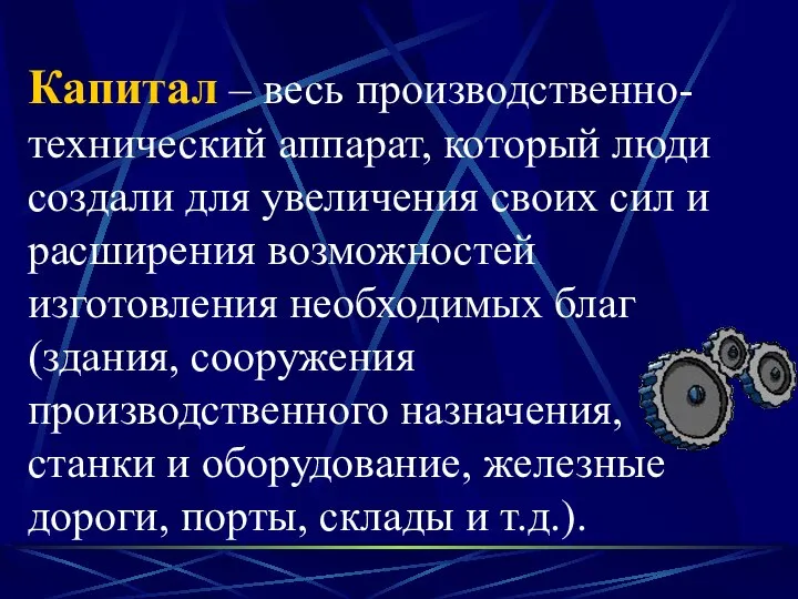 Капитал – весь производственно-технический аппарат, который люди создали для увеличения своих