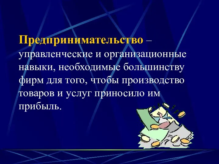 Предпринимательство – управленческие и организационные навыки, необходимые большинству фирм для того,