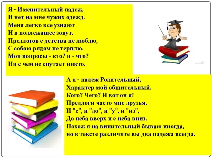 Я - Именительный падеж, И нет на мне чужих одежд. Меня